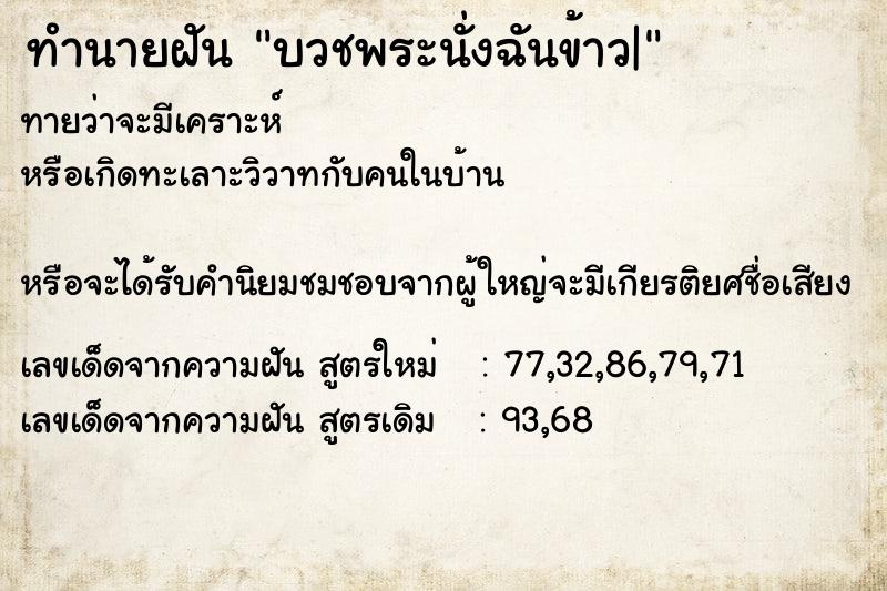 ทำนายฝัน บวชพระนั่งฉันข้าว|